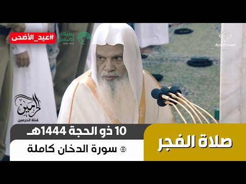 صلاة الفجر للشيخ علي الحذيفي 10 ذو الحجة 1444هـ