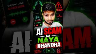 AI Scam ka naya dhandha #viralvideos #shorts #aiscam #cyberfraud #Tech #india