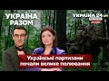 ⚡️УКРАЇНСЬКІ ПАРТИЗАНИ ПОЧАЛИ ВЕЛИКЕ ПОЛЮВАННЯ: Русский солдат, мы все про тебя знаем! - Україна 24