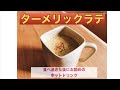 食べ過ぎた後におすすめ！消化力を高めるターメリックラテのレシピ
