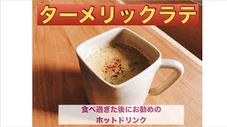 食べ過ぎた後におすすめ！消化力を高めるターメリックラテのレシピ