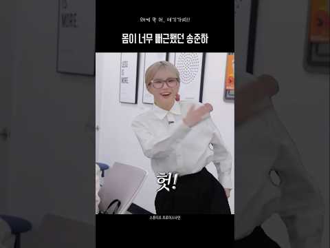 몸이 너무 뻐근했던 송하영 thumbnail