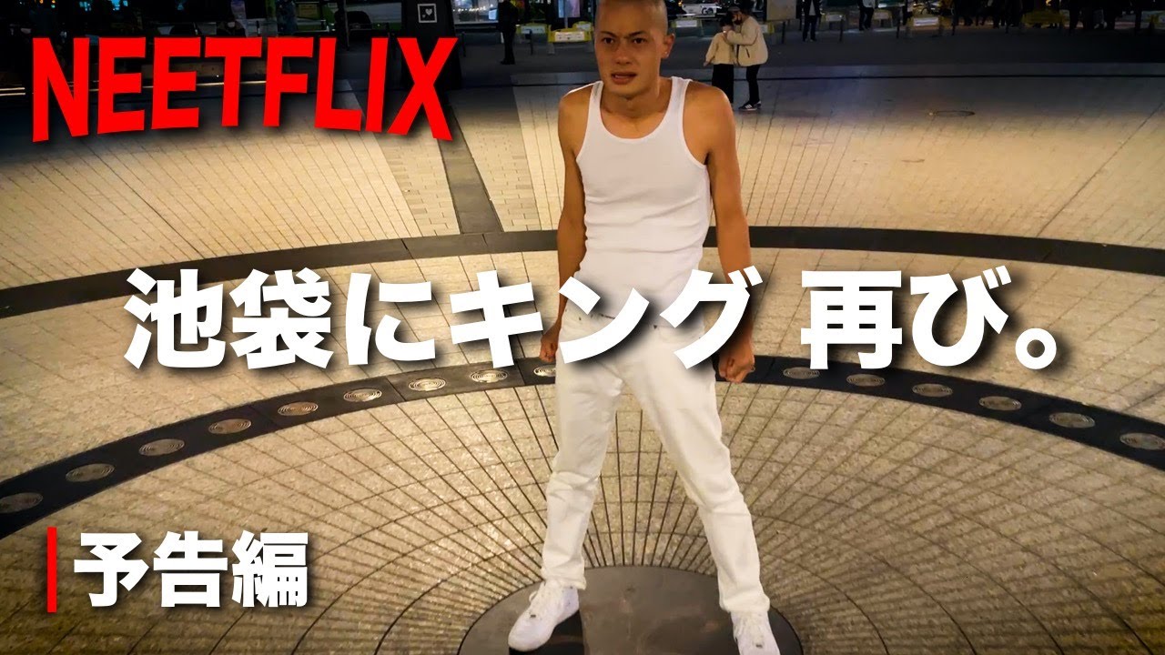 特報 待望の映画化 池袋ウエストゲートパークに憧れすぎた男たち Neetflix Japan ティーザー予告編 Youtube 特報 待望の映画化 池袋ウエストゲートパークに憧れすぎた男たち Neetflix Japan ティーザー予告編 Youtube