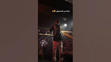 اسند ضهرك و اقعد اتفرج ع عمك عصام صاصا الكروان عنبه ترند صاصا عنبه 
