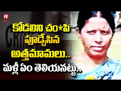 కోడలిని చం*పి పూడ్చేసిన అత్తమామలు.. | Latest News | Rangareddy District @HittvNewstelugu
