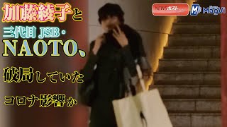 加藤綾子 と 三代目jsb Naoto 破局していた コロナ影響 か Newsポストセブン Youtube 加藤綾子 と 三代目jsb Naoto 破局していた コロナ影響 か Newsポストセブン Youtube