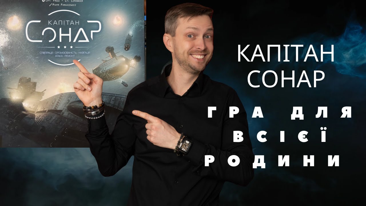 Капітан Сонар розбір правил