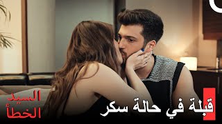 نسيان الحب بحب جديد - مسلسل السيد الخطأ