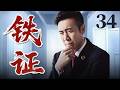 FULL 铁证 Irrefutable Evidence EP34 于和伟 刑侦 Cdrama