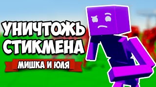 УНИЧТОЖАЕМ СТИКМЕНА - Создай Самый Опасный Уровень ♦ Fun with Ragdolls: The Game