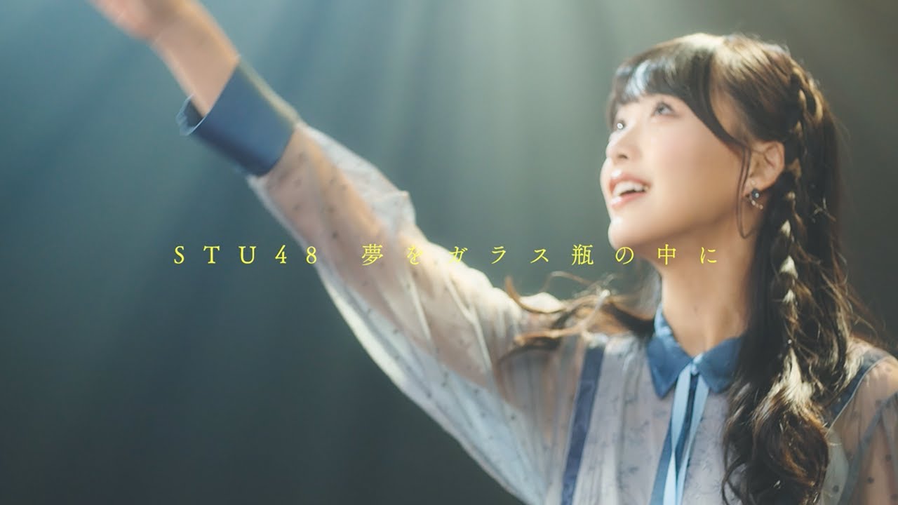 【MV】夢をガラス瓶の中に/STU48【公式】
