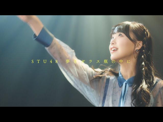 MV】夢をガラス瓶の中に/STU48【公式】 - YouTube