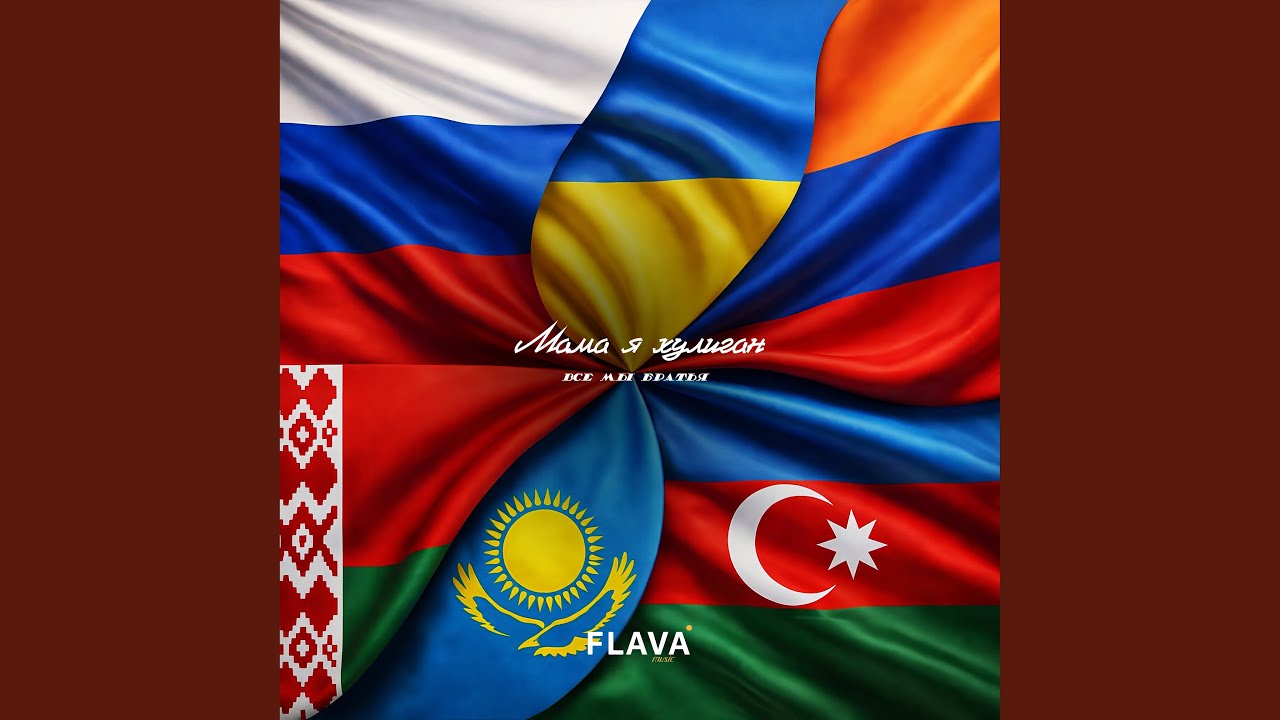 Все мы братья