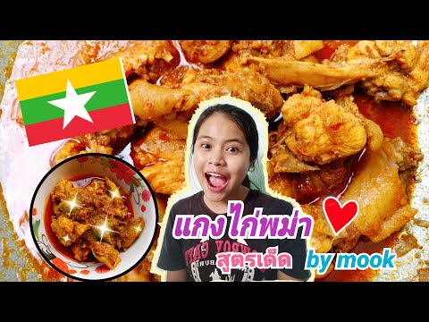 พาทัวร์อาหารพม่า ep.1 "แกงไก่พม่าสูตรเด็ด" by mook