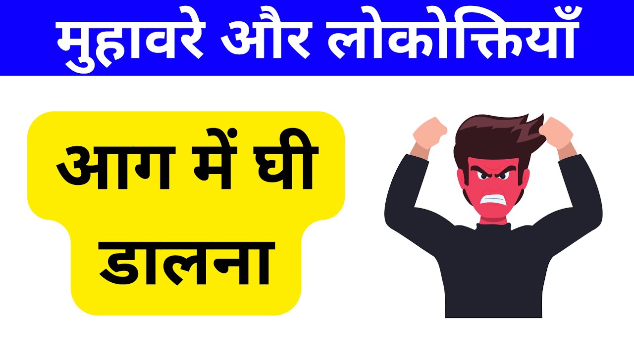 आग में घी डालना मुहावरे का अर्थ और वाक्य में प्रयोग aag mein ghee dalna muhavare ka arth