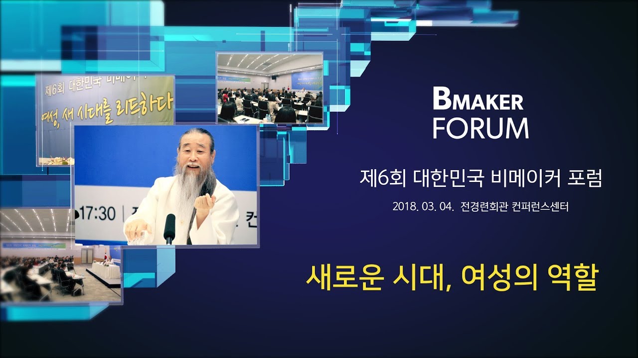 즉문즉설 베스트 [대한민국 비메이커 포럼] 7140강 새로운 시대, 여성의 역할