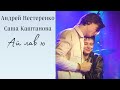 Андрей Нестеренко&Александра Каштанова-Ай лав ю (fan video)