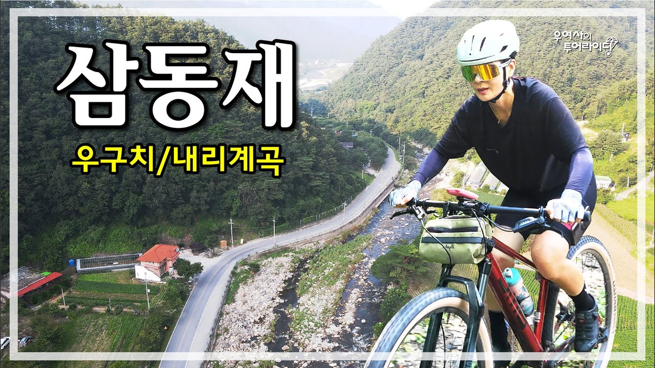 삼동재 임도 MTB (산솔면-내리계곡-삼동재-덕구리) '23.08.06.