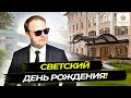 Ведущий Евгений Пузанов