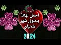 تهنئة شعبان 2025 دعاء دخول شهر شعبان 1446 مبارك عليكم الشهر اجمل تهنئه بمناسبة حلول شهر شعبان