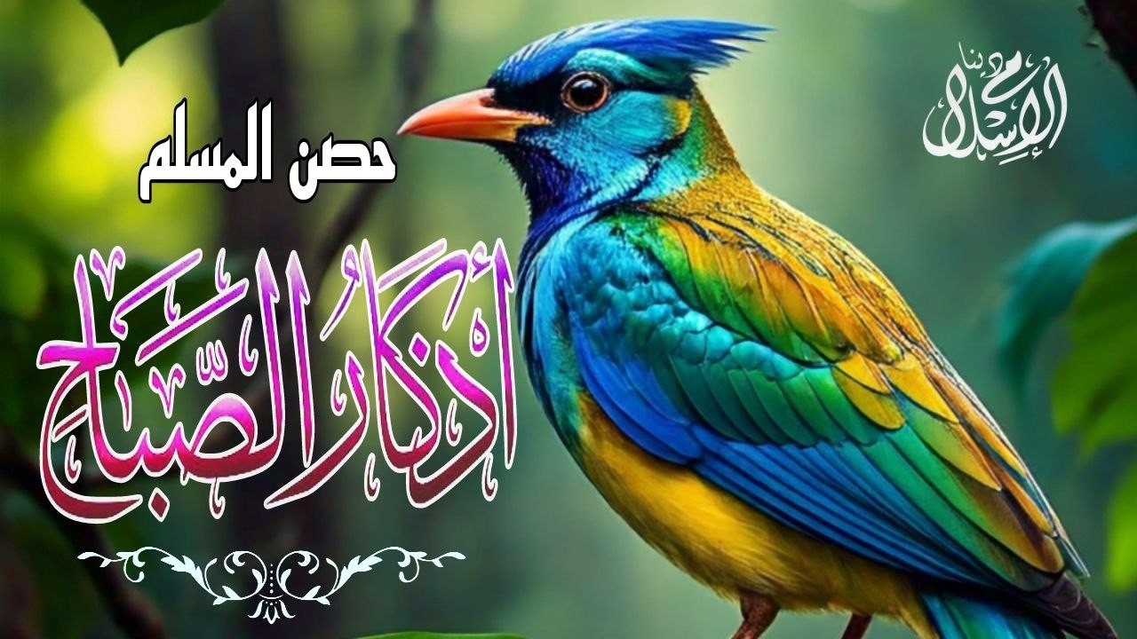 اذكار الصباح بصوت يريح القلب | حصن نفسك وبيتك من الشيطان للقارئ علاء عقل#DZIKIR PAGI