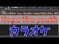 【カラオケ】Hope the youth / Bentham (ウルトラマン ニュージェネレーションクロニクル OP / TVサイズ)【耳コピ】 - "歌詞付き, Ultraman"