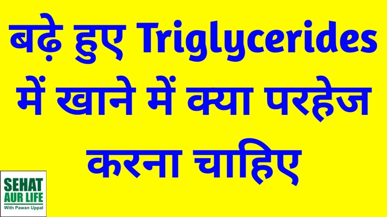 बढ ह ए Triglycerides म ख न म क य परह ज कर Food That Increase Triglycerides Hindi Youtube