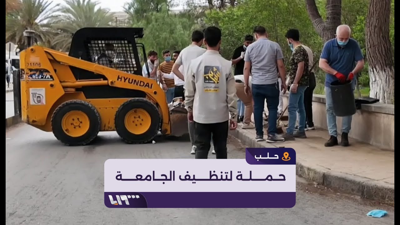 حملة لتنظيف جامعة حلب بمشاركة الطلاب والكادر الإداري