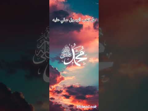 لايك واشتراك لنستمر ب نشر المزيد انتبهو ما تصلو على النبي