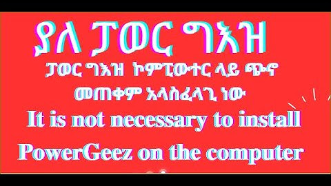 ፓወር ግእዝ  ኮምፒውተር ላይ ጭኖ መጠቀም ቀረ/It is not necessary to install Power Geez on the computer