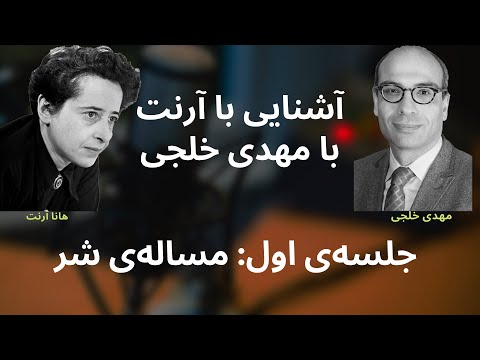 آشنایی با هانا آرنت با مهدی خلجی: جلسه۱ مساله‌ی شر