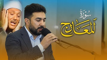 سورة المعارج |  بصوت القارئ سنكر عبدالقادر الكردي
