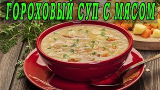 Вкусный гороховый суп со свининой. Гороховый суп с мясом. Вкусный гороховый суп со свининой. Гороховый суп с мясом.