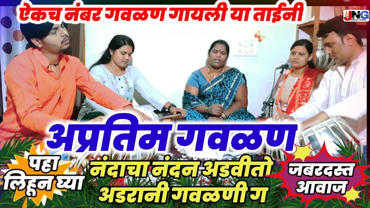 #गवळण:नंदाचा नंदन अडवीतो आडरानी गवळणीnandacha nandan advito adrani gavlani मनाला मोहून टाकणारी गौळण