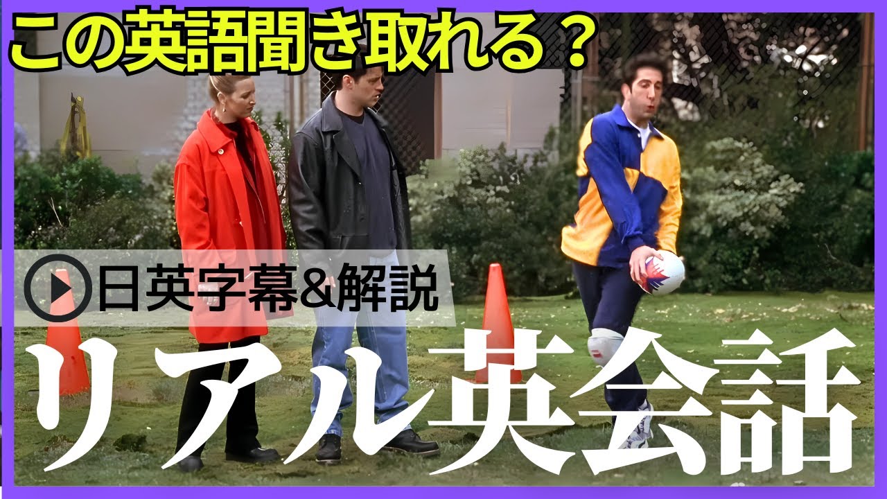 日英字幕&解説付き】海外ドラマ「フレンズ」で英会話！Study English