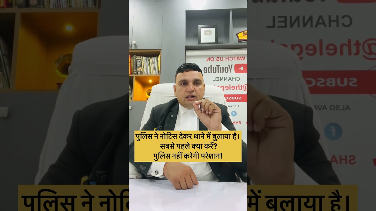 पुलिस नोटिस देकर थाने में बुलाए तो क्या करें?