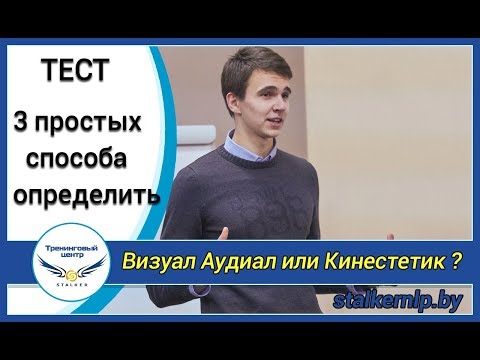 Визуалы, аудиалы, кинестетики. А кто вы