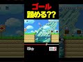 ゴール踏める？？？【マリオメーカー2】