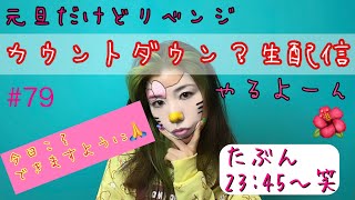昨日の謝罪会見します😂🙏1日遅れのカウントダウン生配信やる〜(繋がれば)✌🤣😂