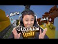 استراتيجيات الحرب في ماينكرافت  