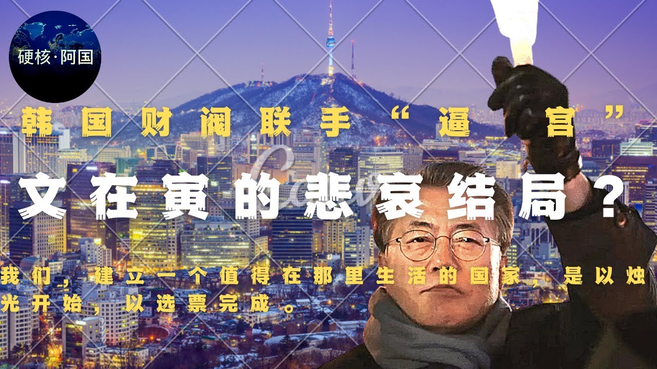 硬核阿国 任期进入倒计时 被五大财阀联手逼宫 文在寅要面临悲哀结局 韩国五大财阀联手 逼宫 文在寅速速释放三星太子 Youtube