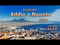 さらばナポリ Addio a Napole カラオケ