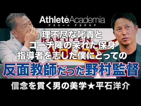 【名将の教えと反面教師】野村克也からの苛烈な喝と星野仙一の指導力｜平石洋介が明かす楽天時代の苦悩と成長【vol.3】