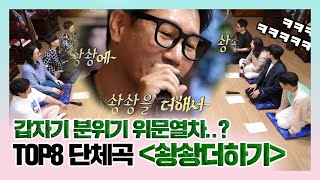 Download lagu MSG워너비 | 솽솽에 솽솽을 더해서~ 라붐 상상더하기 로 하나 된 MSG워너비 TOP8 | 놀면뭐하니?  | TVPP |  MBC 210508 방송