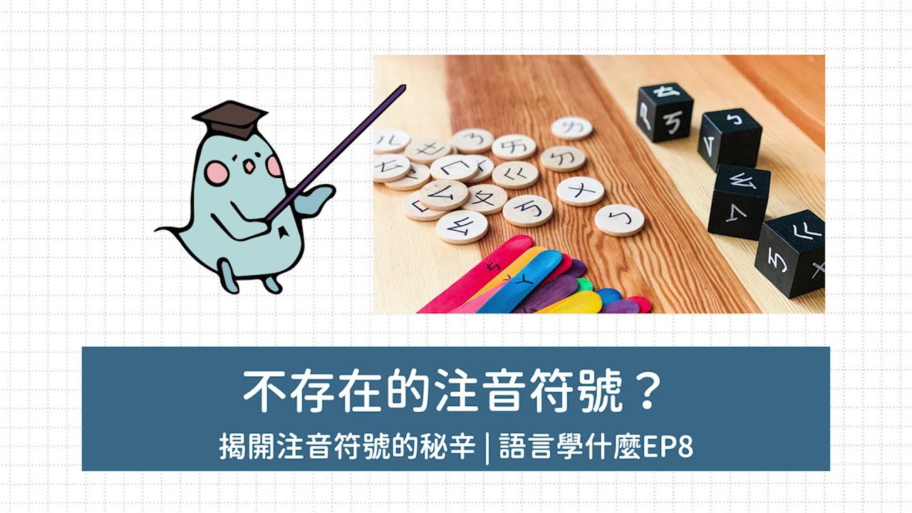 不存在的注音符號？揭開注音符號的秘辛 | 語言學什麼S1EP8