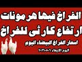 اسعار الفراخ البيضاء اليوم سعر الفراخ البيضاء اليوم الاربعاء ٦ ٥ ٢٠٢٦ في المحلات في مصر