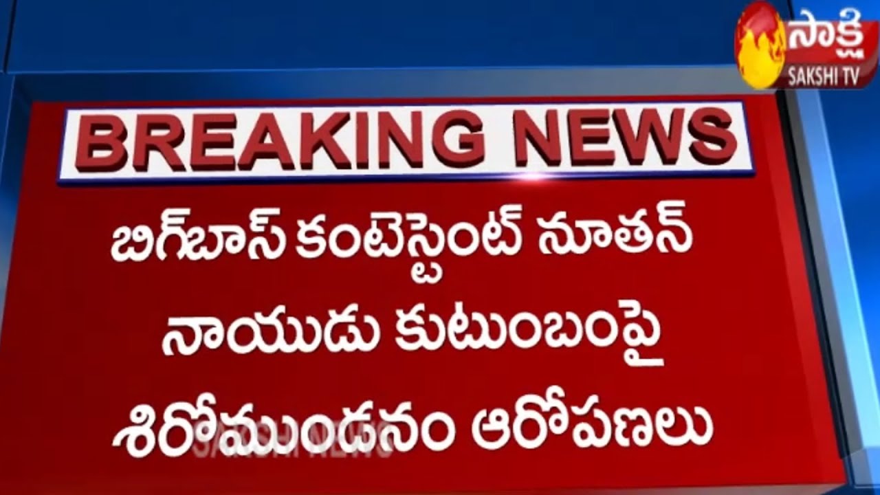 Bigg Boss contestant Nutan Naidu allegedly attacked his servant, tonsured | Sakshi TV