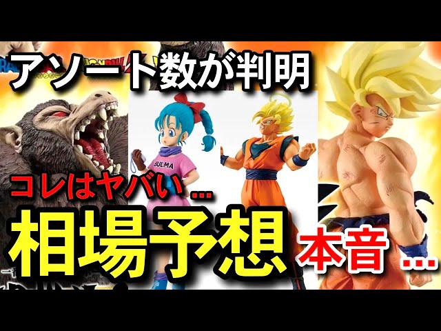 相場予想 】アソート数が判明 ヤバすぎる... 一番くじ ドラゴンボール 