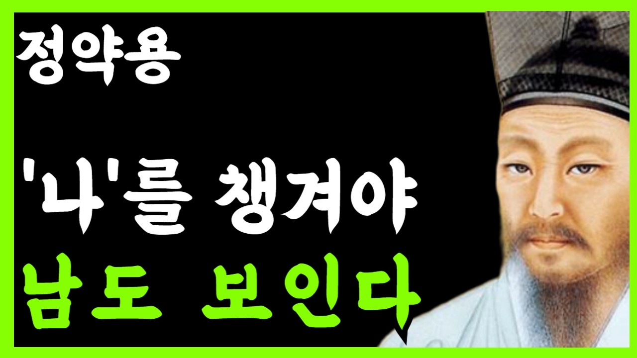 《정약용 삶의지혜》노후에 존중받는 사람은 따로 있다｜유배끝에 정약용이 깨달은 '자기 관리의 철학'｜노년의품격｜행복한 노후｜인생조언