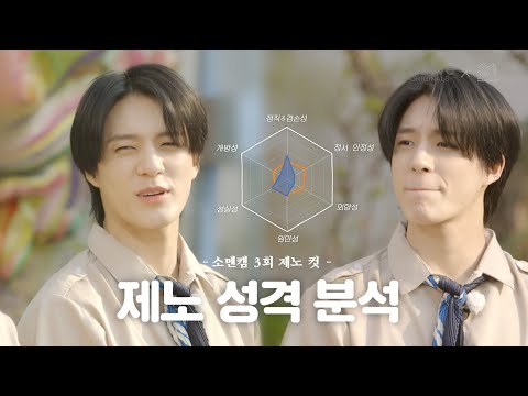 [NCT 제노] 완벽함을 추구하지만 융통성이 있는 조금 낯가리는 아이 🥺👍💚  | 감동 작렬..💦 제노 성격 분석 컷
